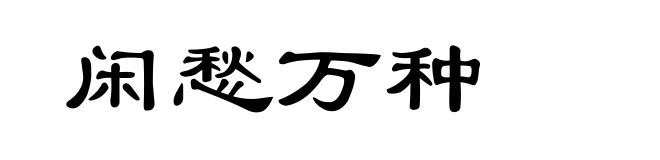 闲愁万种