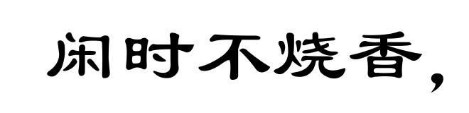 闲时不烧香，急来抱佛脚