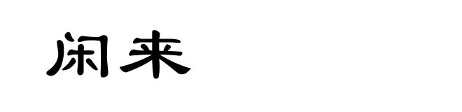闲来