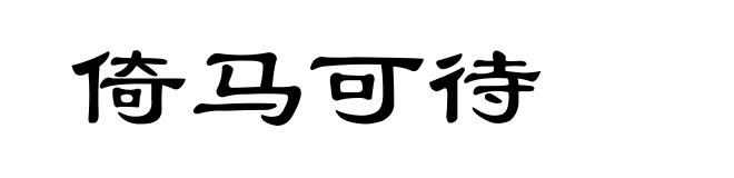 倚马可待