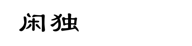 闲独