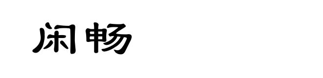 闲畅