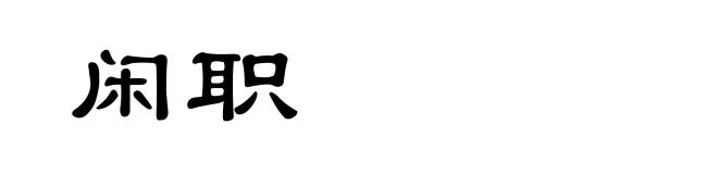 闲职