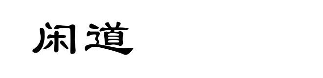 闲道