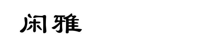 闲雅