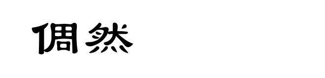 倜然