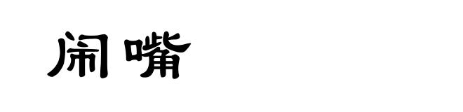 闹嘴
