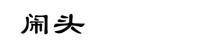 闹头
