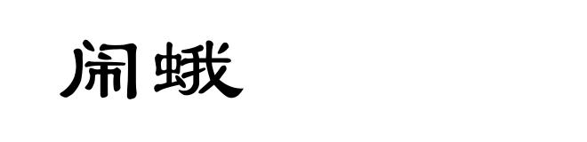 闹蛾