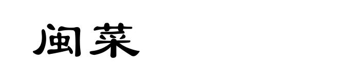 闽菜