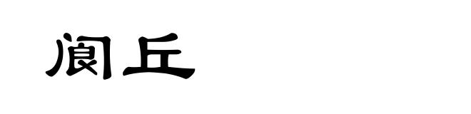 阆丘