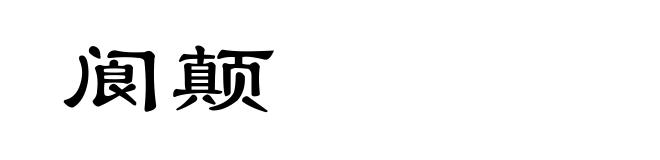 阆颠