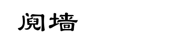 阋墙