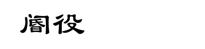 阍役