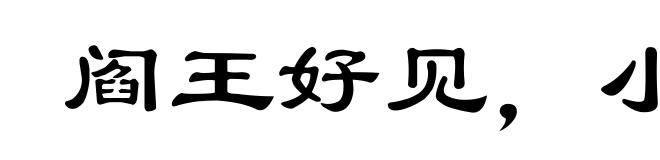 阎王好见,小鬼难当