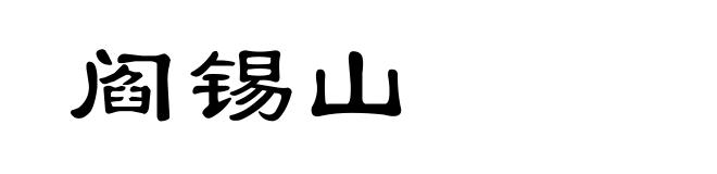 阎锡山