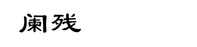 阑残