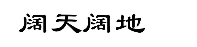 阔天阔地
