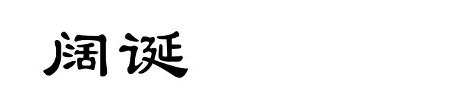 阔诞