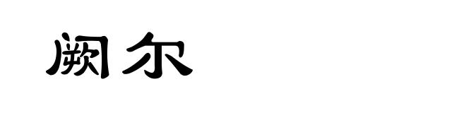 阙尔