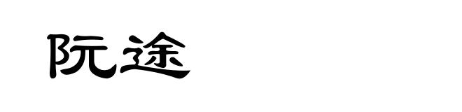 阮途
