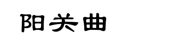 阳关曲