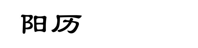阳历