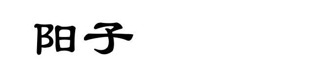 阳子