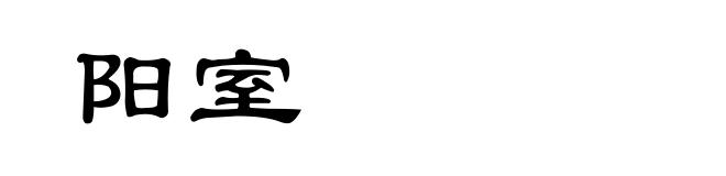 阳室