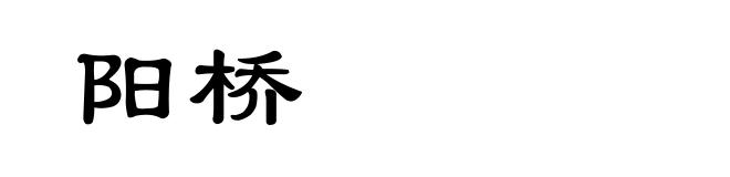 阳桥