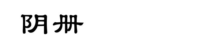 阴册