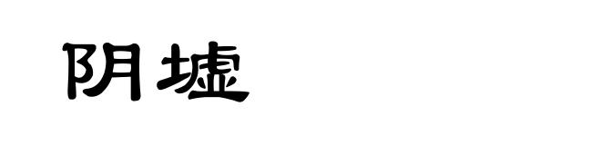阴墟