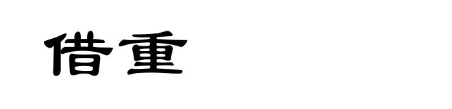 借重
