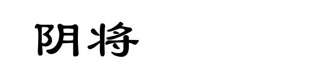 阴将