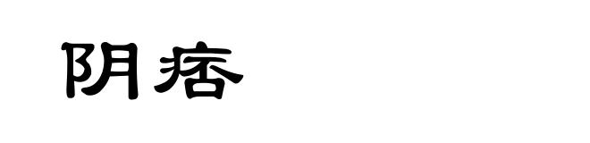阴痞