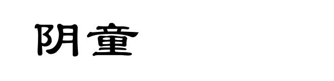 阴童