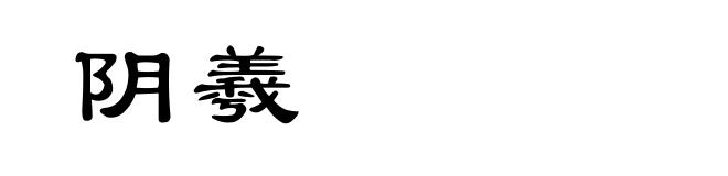 阴羲