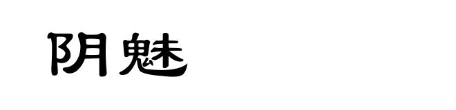 阴魅