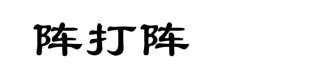 阵打阵