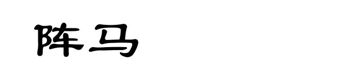 阵马