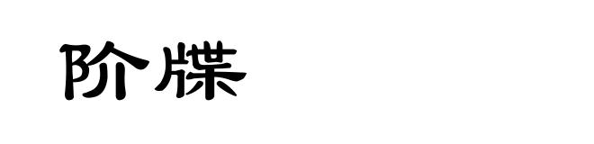 阶牒