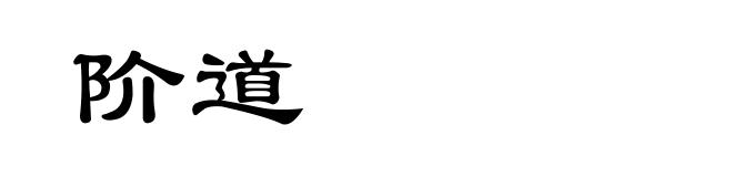 阶道