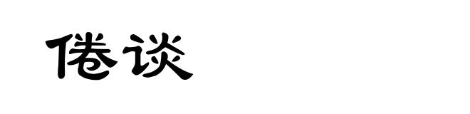 倦谈