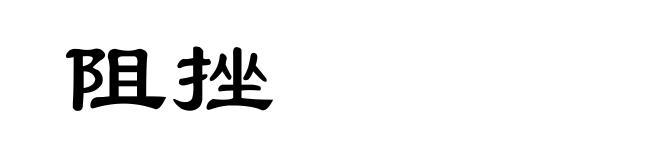阻挫