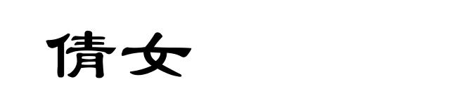 倩女