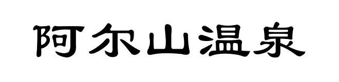 阿尔山温泉