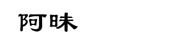 阿昧