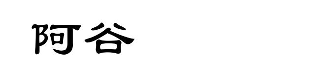 阿谷