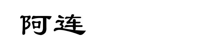 阿连