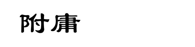附庸